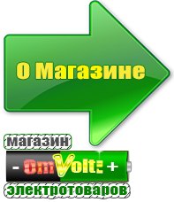 omvolt.ru Электрические гриль барбекю для дачи и дома в Бузулуке